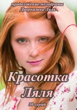 Постер Красотка Ляля (2014)