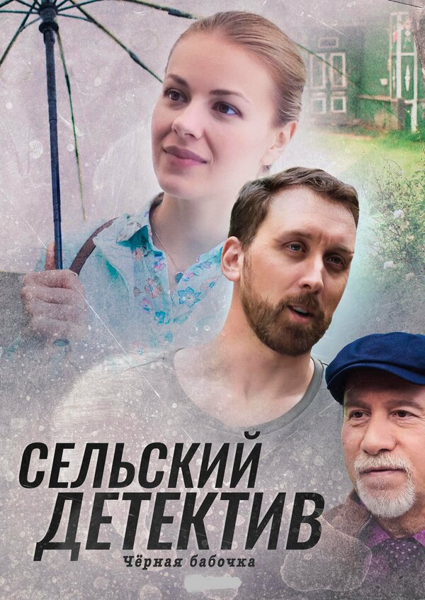 Постер фильма Сельский детектив 8. Чёрная бабочка