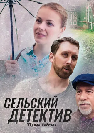 Постер Сельский детектив 8. Чёрная бабочка (2021)