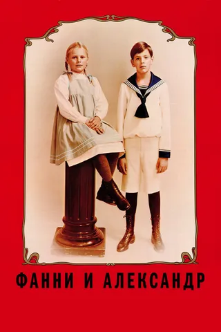 Постер Фанни и Александр (1982)