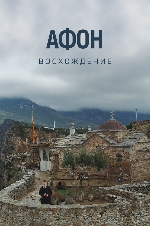 Постер фильма Афон. Восхождение