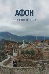 Афон. Восхождение