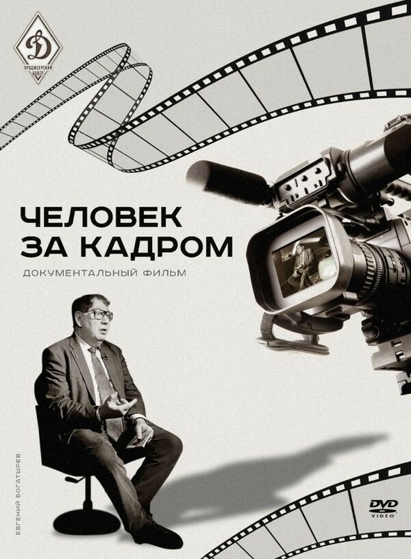 Постер фильма Человек за кадром