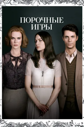 Постер Порочные игры (2012)