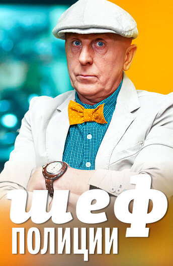 Постер сериала Шеф полиции