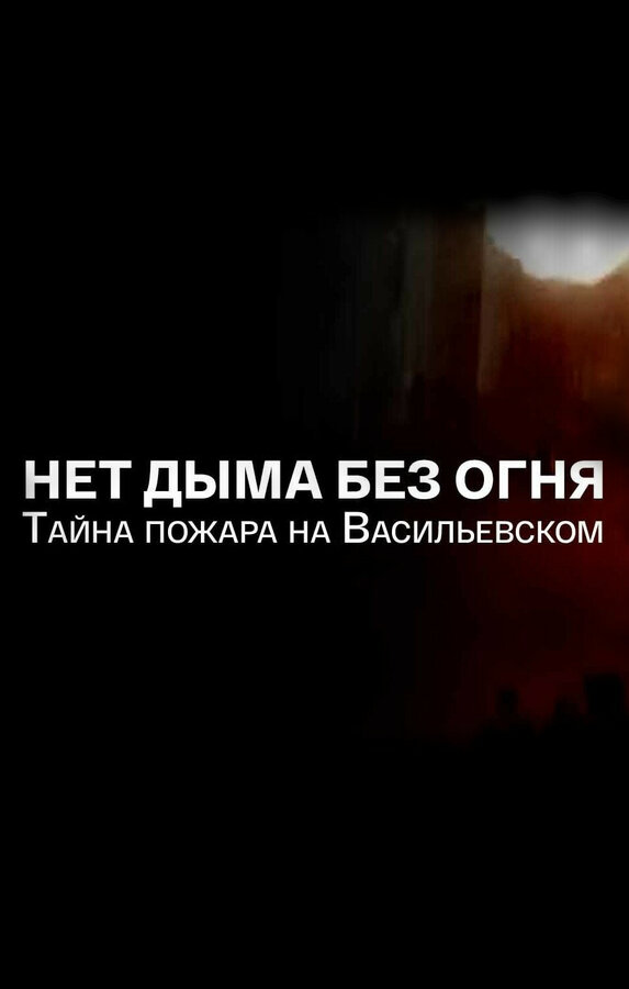 Постер фильма Нет дыма без огня. Тайна пожара на Васильевском