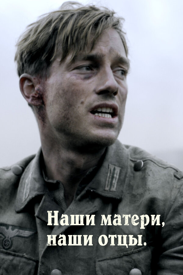 Постер сериала Наши матери, наши отцы