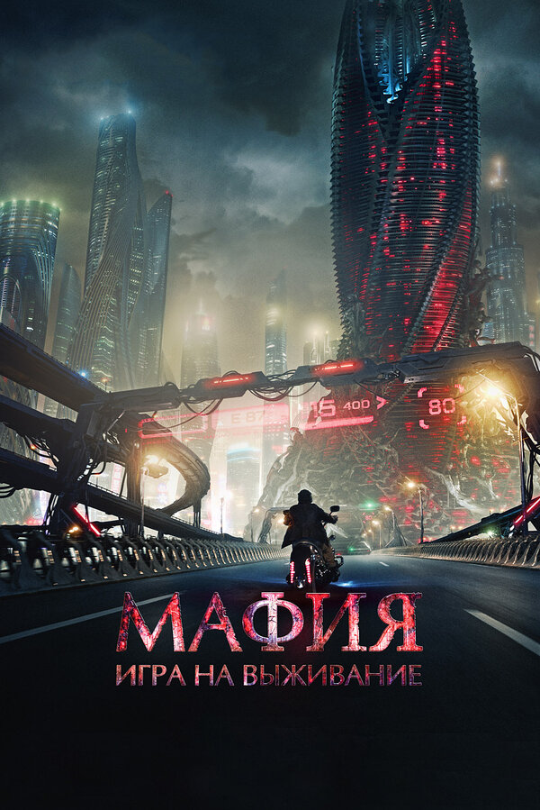 Постер фильма Мафия: Игра на выживание