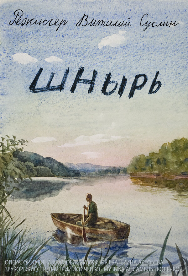 Постер фильма Шнырь