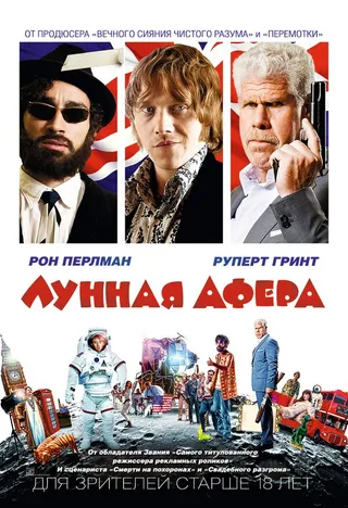 Постер Лунная афера (2015)