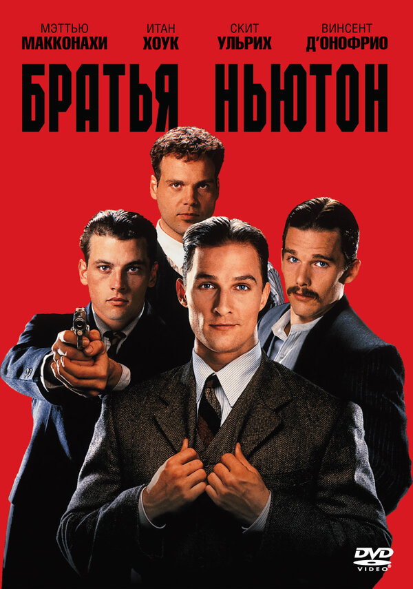 Постер фильма Братья Ньютон