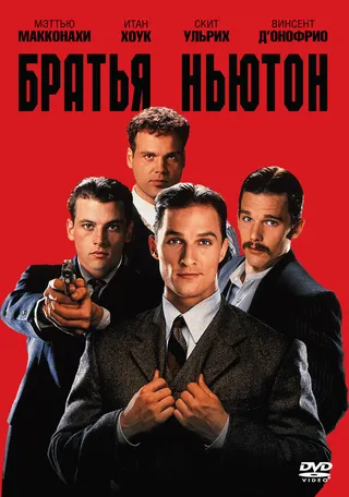 Постер Братья Ньютон (1998)