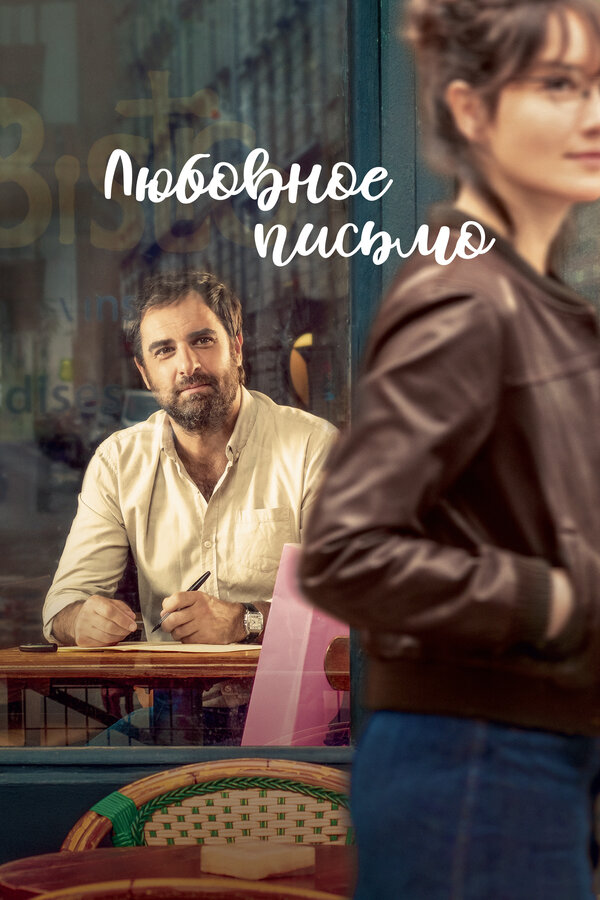 Постер фильма Любовное письмо