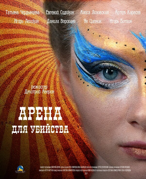 Постер сериала Арена для убийства