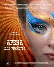 Арена для убийства