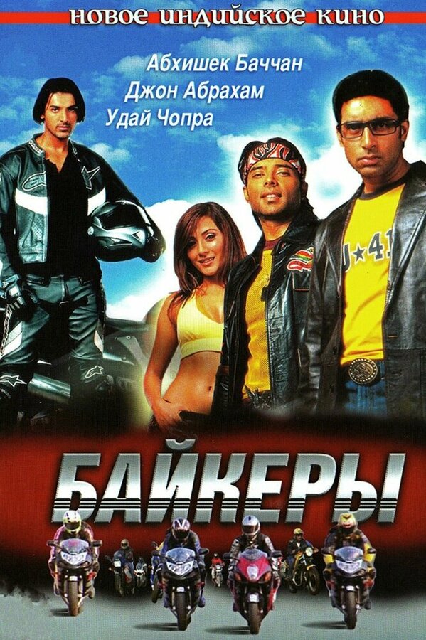 Постер фильма Байкеры