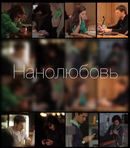 Постер фильма Нанолюбовь