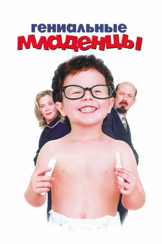 Постер Гениальные младенцы (1999)
