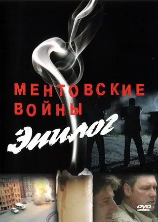 Постер Ментовские войны — Эпилог (2008)