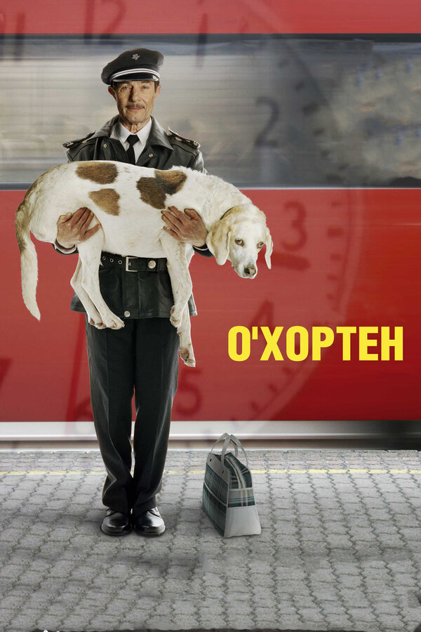 Постер фильма О' Хортен