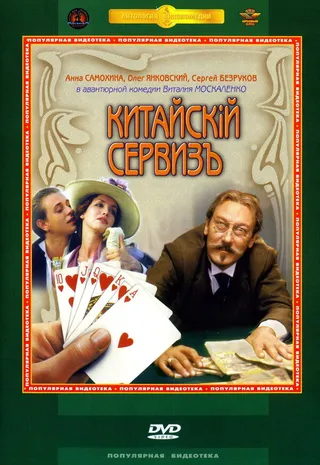 Постер Китайскiй сервизъ (1999)