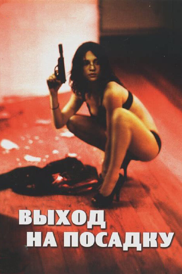 Постер фильма Выход на посадку