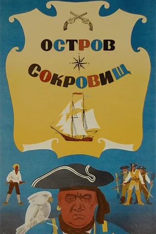 Постер Остров сокровищ (1971)
