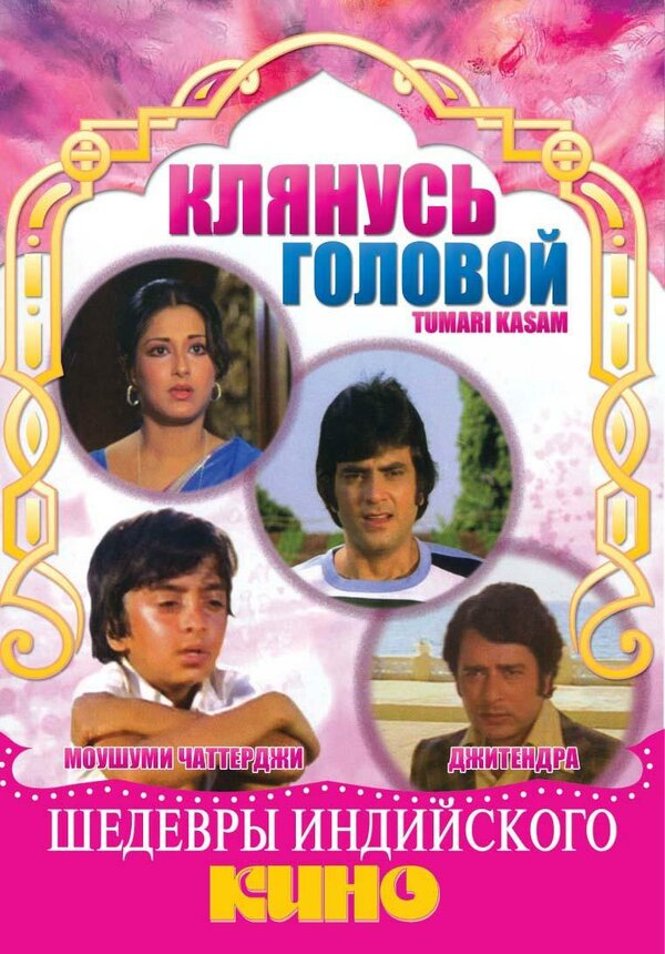 Постер фильма Клянусь головой