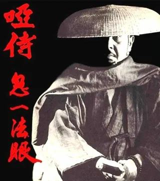 Постер Oshi samurai: Kiichi Hogan (1973)