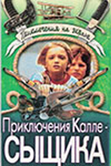 Постер фильма Приключения Калле-сыщика