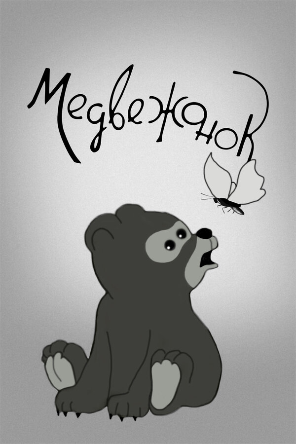 Постер фильма Медвежонок
