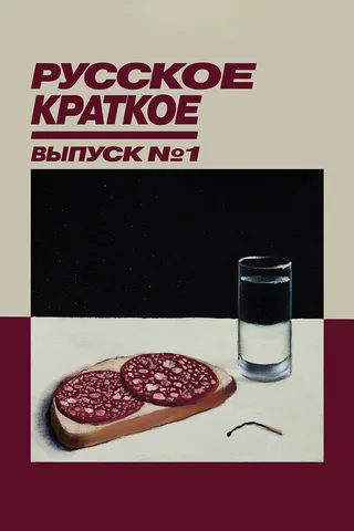Постер Русское краткое. Выпуск 1 (2018)