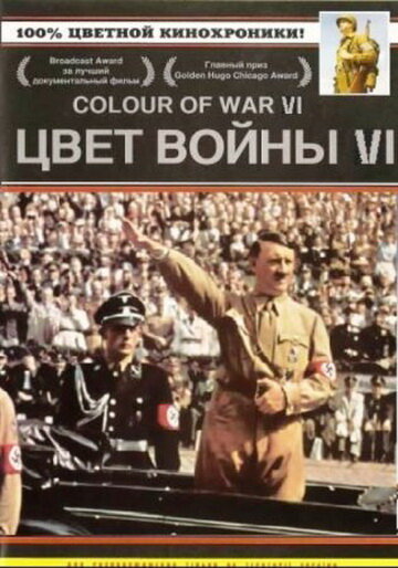 Постер фильма Цвет войны 6: Адольф Гитлер