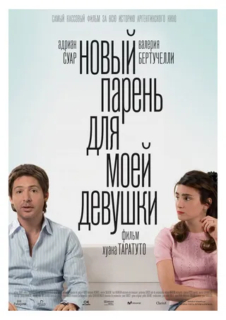 Постер Новый парень для моей девушки (2008)