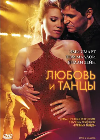 Постер Любовь и танцы (2009)