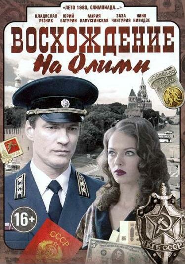 Постер сериала Восхождение на Олимп