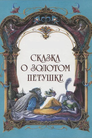 Постер Сказка о золотом петушке (1967)