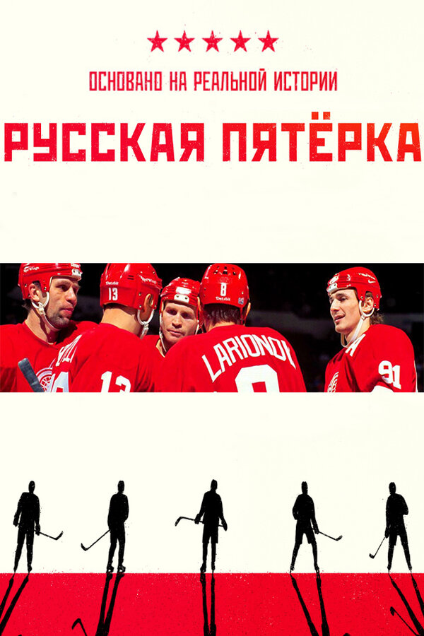Постер фильма Русская пятёрка