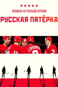 Русская пятёрка