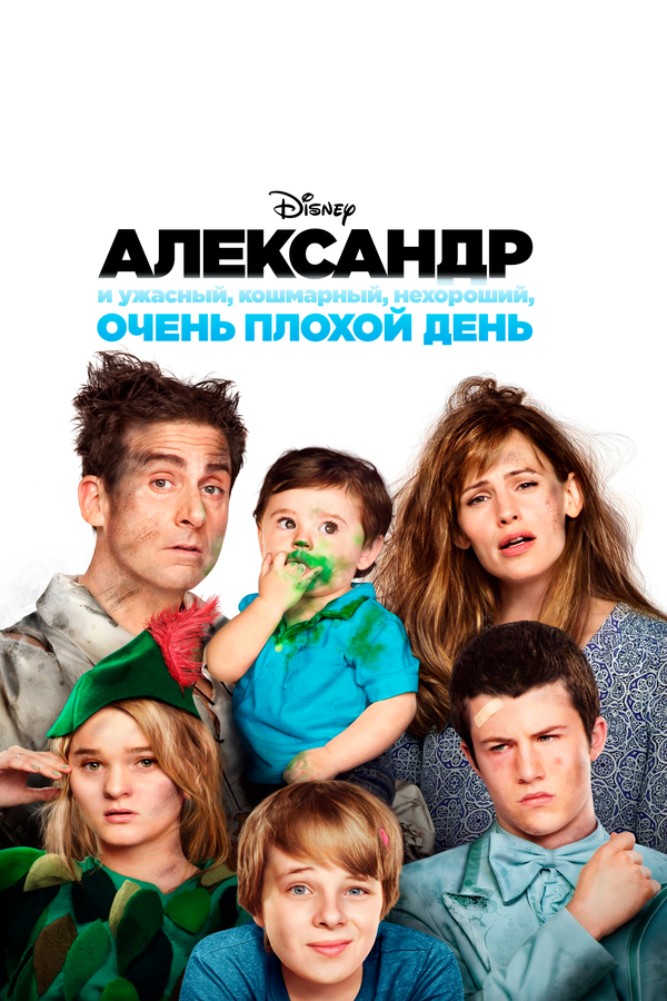 Постер фильма Александр и ужасный, кошмарный, нехороший, очень плохой день