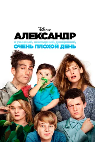 Постер Александр и ужасный, кошмарный, нехороший, очень плохой день (2014)