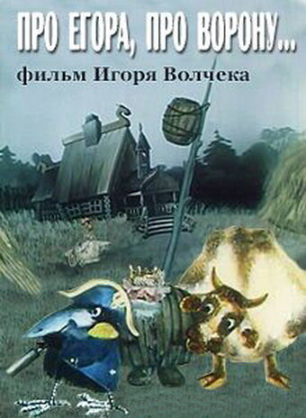 Постер фильма Про Егора, про ворону