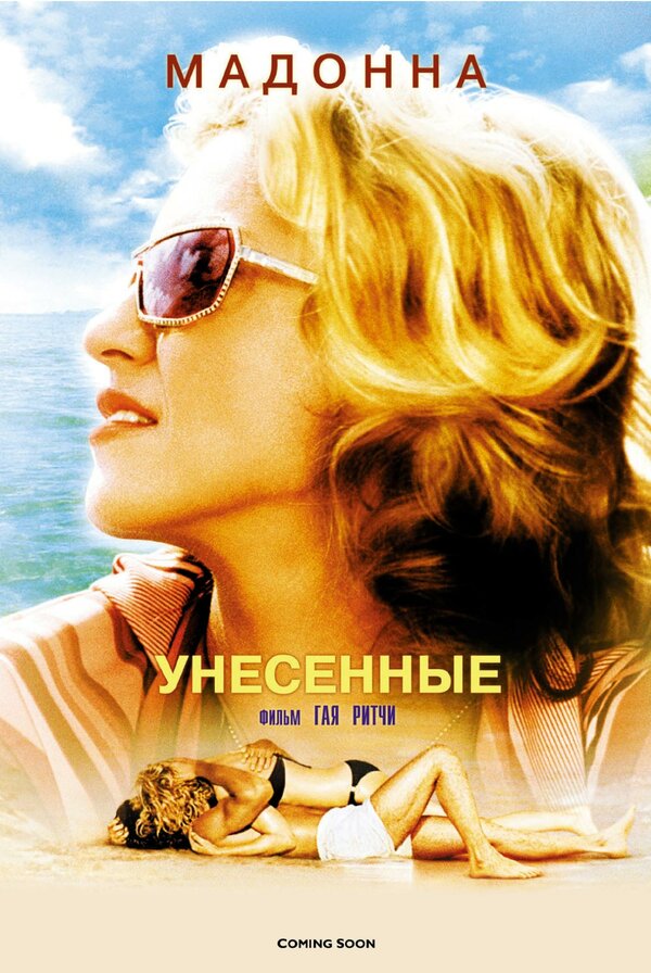 Постер фильма Унесенные