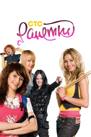 Постер Ранетки (2008)