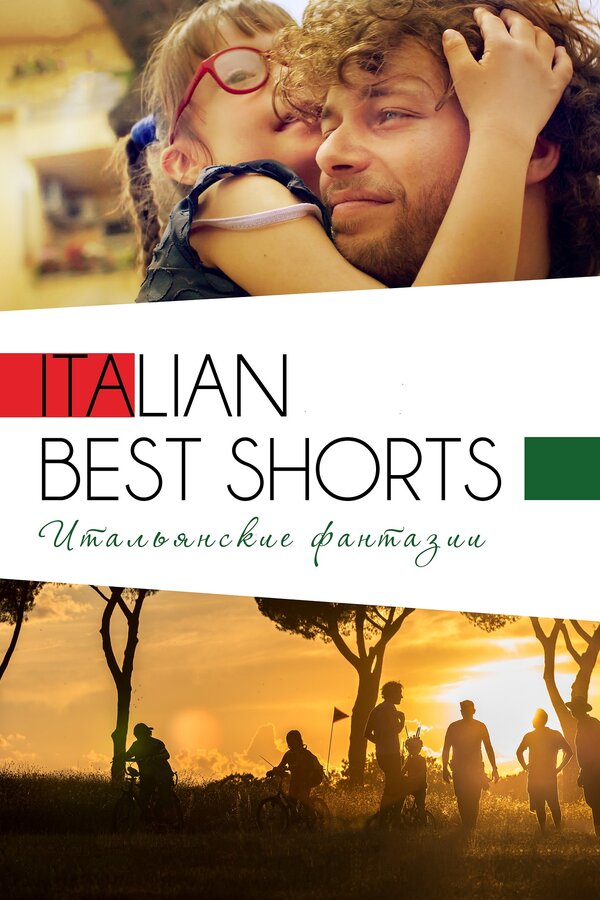 Постер фильма Italian Best Shorts 3: Итальянские фантазии