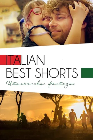 Постер Italian Best Shorts 3: Итальянские фантазии (2018)