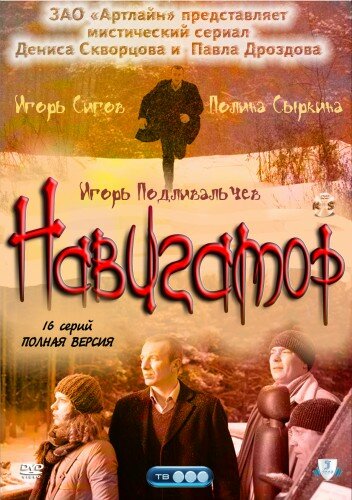Постер сериала Навигатор