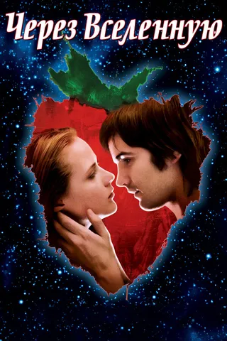 Постер Через Вселенную (2007)