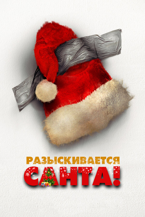 Постер фильма Разыскивается Санта