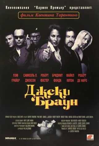 Постер Джеки Браун (1997)